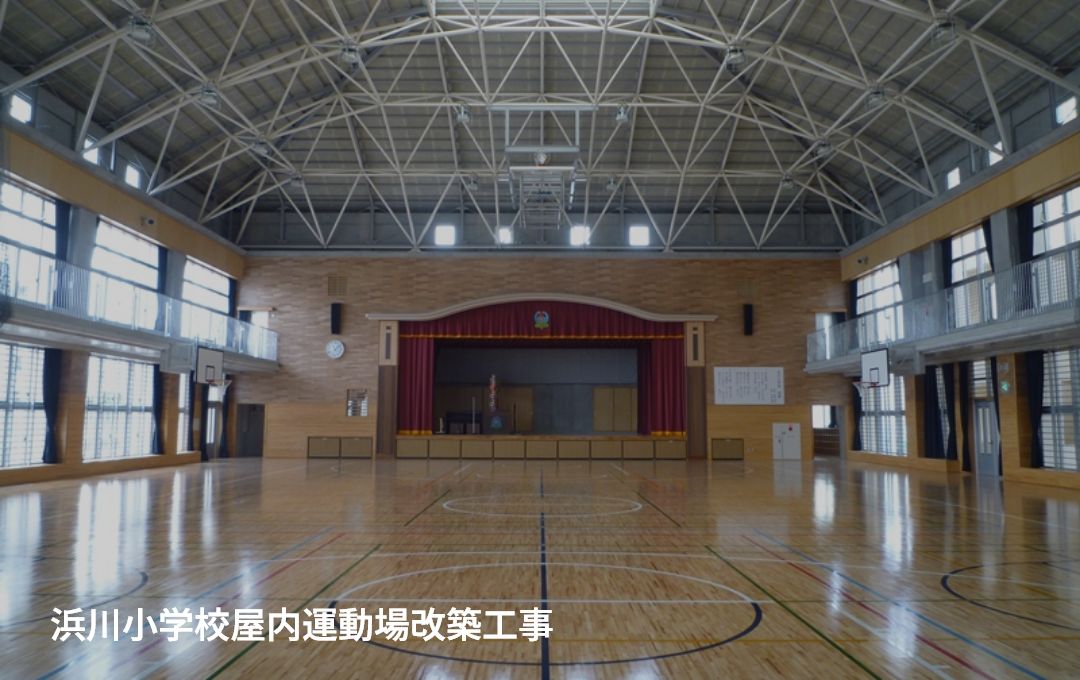 浜川小学校屋内運動場改築工事