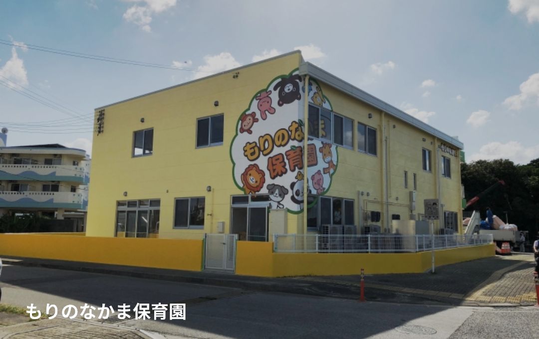 もりのなかま保育園