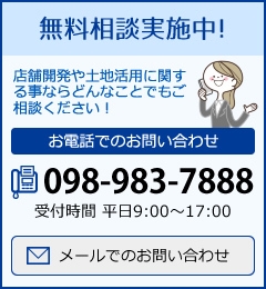 無料相談実施中！店舗開発や土地活用に関する事ならどんなことでもご相談ください！