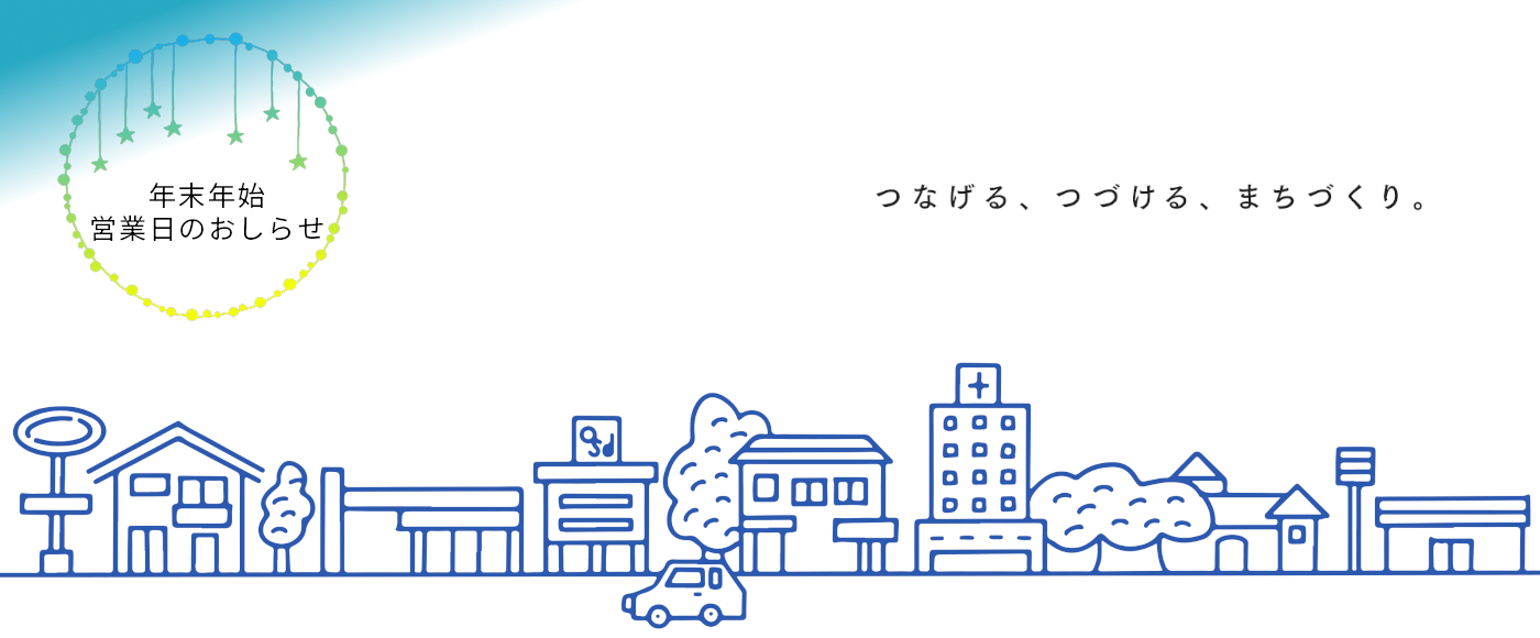 年末年始休暇のお知らせ