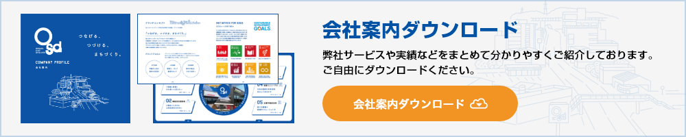 会社案内ダウンロード