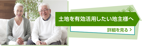 土地を有効活用したい地主様へ[詳細を見る]