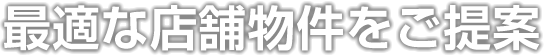 最適な店舗物件をご提案